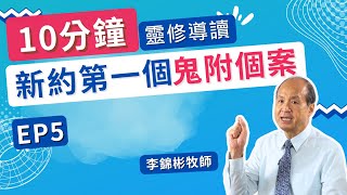 【10分鐘靈修導讀-馬可福音】EP05 - 新約第一個鬼附的個案  (講員:李錦彬牧師)|  附有中文字幕 #靈修 #馬可福音 #李錦彬牧師