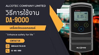 วิธีการใช้งานเครื่องวัดปริมาณแอลกอฮอล์แอลกอฮอล์ DA-9000