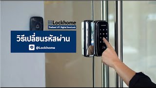 กลอนประตูดิจิตอล วิธีเปลี่ยนรหัสผ่าน ใช้ไ้ด้กับทุกรุ่น #กลอนประตูดิจิตอล LOCKHOME