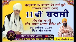 II LIVE II 11 ‌‌ਵੀਂ ਬਰਸੀ ਸੱਚਖੰਡ ਵਾਸੀ ਸ੍ਰੀਮਾਨ ਸੰਤ ਬਾਬਾ ਪਾਲਾ ਸਿੰਘ ਜੀ ਕੜਿਆਲ ਵਾਲੇ