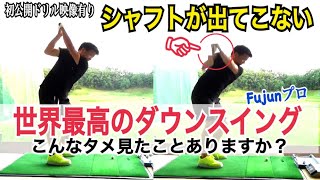 【衝撃的なタメ】飛ばしにおいての『腕(ヘッド)の振り方』とは？360ヤード飛ばすための飛ばしの秘訣が視えるドリル【WGSL】【Fujunプロ】【TFドリル】【ベタ足】【フェースターン】【飛距離アップ】