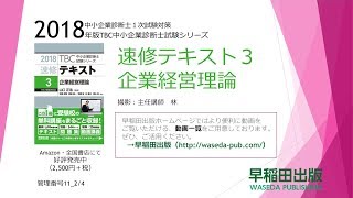 【企業28】2018速修テキスト03企業経営理論 第1部第11章「マーケティング・ミックスの展開」Ⅱ