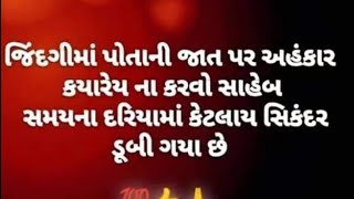 જિંદગીમાં પોતાની જાત પર અહંકાર ન કરવો સમયના દરિયામાં સિકંદર પણ ડૂબી ગયા #suvichar#gujarat#motivation