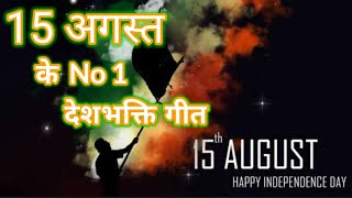 15 अगस्त special देशभक्ति गीत 15 August Song Independence Day Song देशभक्ति गीत Desh bhakti