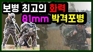 보병의 최강화력, 81mm 박격포