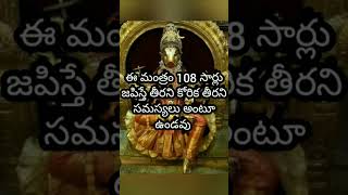 తీరని కోరిక తీరని సమస్యంటు ఉండదు🙏varahi mantra 💯