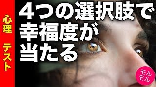 【心理テスト】４つの選択肢で今の幸福度が当たる 現状に満足してる？深層心理を今すぐチェック【モルモル雑学】