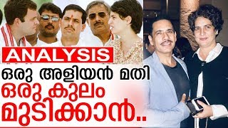 വാദ്ര രാഹുലിന്റെ സ്വപ്നങ്ങള്‍ തകര്‍ക്കുന്നത് ഇങ്ങനെ I Robert vadra and rahul gandhi