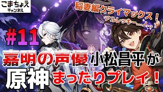 【嘉明の声優】#11 初心者旅人：小松昌平が原神をプレイ！【稲妻編クライマックス】