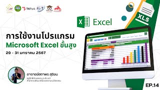 อบรมหลักสูตรการใช้งานโปรแกรม Microsoft Excel ขั้นสูง EP.14