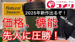 【コメリキャンプ用品】2025年新作まもなく登場！農業系道具開発の機能、性能、そして品質に驚いた。