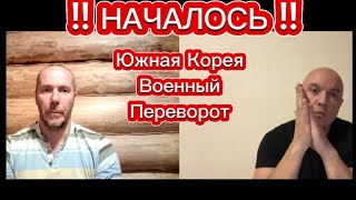 НАЧАЛОСЬ  !! Южная Корея / В0енный ПЕРЕВОРОТ Тамир Шейх