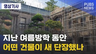 지난 여름방학 동안 어떤 건물이 새 단장했나