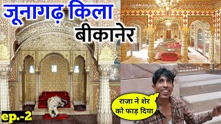 JUNAGARH FORT  History In Hindi  | जूनागढ़ का किला