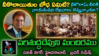 నీకొలాయితుల బోధ ఏమిటి ? | నీకొలాసు వీరికి నాయకుడని లేఖనాలు చెప్తున్నాయా ? | Brother Ramesh