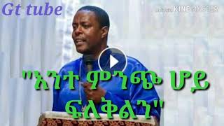 በ መምህር ጳውሎስ memher pawlos Ethiopian orthodox Tewahedo  churech sibket   አንተ ምንጭ ሆይ ፍለቅልን  ድንቅ ስብከት