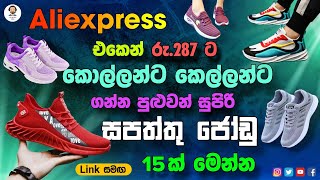 Aliexpress එකෙන් රු.287 ට / කොල්ලන්ට කෙල්ලන්ට / ගන්න පුළුවන් සපත්තු ජෝඩු මෙන්න Ladies and Men Shoes