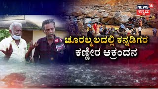 Wayanad Landslide Updates | ದೇವರನಾಡಲ್ಲಿ ನಿಲ್ಲದ ‘ಕಣ್ಣೀರ’ ಪ್ರವಾಹ! | Kerala Tragedy