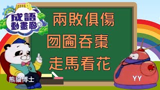 TVB 粵語配音| 成語動畫廊 | 合輯版#34 - 兩敗俱傷、囫圇吞棗、走馬看花  |熊貓博士｜YY 四字詞 | 兒童中文 | 粵語