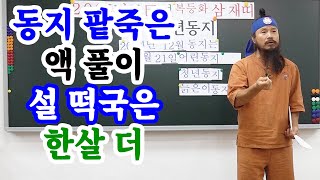 [유교약사생불사 1534강] 동지 팥죽은 액 풀이 설 떡국은 한살 더.