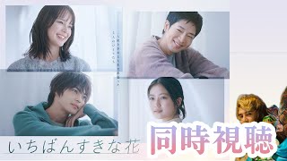 【いちばんすきな花】第1話  silentチームの注目作 一体どうなる？？ 主題歌は”藤井風” 【同時視聴】