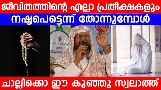 ജീവിതത്തിന്റെ എല്ലാ പ്രതീക്ഷകളും നഷ്ടപെട്ടെന്ന് തോന്നുമ്പോൾ ചൊല്ലിക്കൊ ഈ കുഞ്ഞു സ്വലാത്ത്...