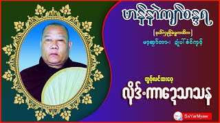 ကရင်တရားတော်များ _U Sandara  _လိုဒ်. ကာဍေသာသန _ Karen Dhamma Talk