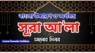 Surah al ala with Bangla translation । সূরা আল আ'লা বাংলা অনুবাদ । سورة الاعلى