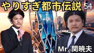 お笑いBGM Mr 都市伝説 関暁夫 まとめ やりすぎ都市伝説 #54 BGM作業用睡眠用 新た広告なし