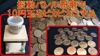 振動バレル研磨で10円玉　500枚をピカピカにする