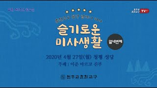 슬기로운 미사생활-열네번째 본당