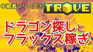 PS4でTROVE！ドラゴン探しとフラックス稼ぎ