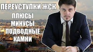 Переуступка ЖСК: плюсы, минусы, подводные камни