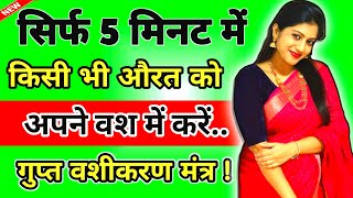 सिर्फ 5 मिनट में किसी को भी अपने वश में करें – गुप्त वशीकरण मंत्र!Inpiritonal motivational Story।।