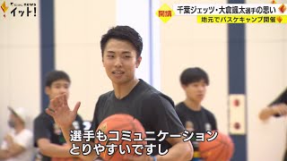 B1千葉ジェッツ・大倉颯太 地元・石川でバスケスクール