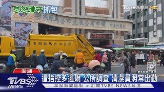 值勤逛市場.早退 清潔員遭控擅離職守｜TVBS新聞 @TVBSNEWS02