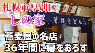 【体力の限界】札幌市蕎麦屋の名店！しの家！閉店　36年間お疲れ様でした。札幌市厚別区青葉町　そば　ソバ　ざる蕎麦　天ぷら　職人芸　食レポ　お昼ごはん