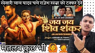 Khesari New Song जय जय शिव शंकर  Review & Reaction ft.Shilpi Raj Bhojpuri New Song |Aise Hi|