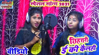 #VIDEO_2021॥ गे #छिहत्तरी ई की कैलिए ॥ खुशी #यादव ॥ दीपाली #शर्मा ॥ Maithili Express #Hit 2021