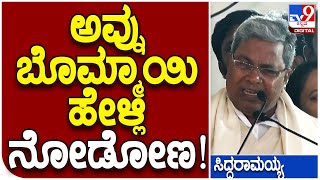 Siddaramaiah: ಕೇಂದ್ರದ ಯೋಜನೆ ಆದ್ರೆ BJP ರಾಜ್ಯಗಳಲ್ಲಿ ಉಚಿತ ಅಕ್ಕಿ ಯಾಕಪ್ಪ ಕೊಡ್ತಿಲ್ಲ!  | #TV9D