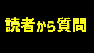 読者の方から質問がありました