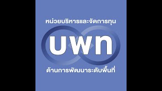 นวัตกรรมทางสังคมที่เอื้อต่อการพัฒนาเมืองคาร์บอนต่ำระดับพื้นที่ (2/3)