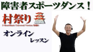 唱歌【村祭り】で障害者スポーツダンス！障害者施設とリモートで繋ぎ障害者向け運動教室を開催！健康運動指導士・障害者スポーツのパイオニア鈴木孝一が作曲したオリジナル音楽でオンライン運動ダンス指導開催中！