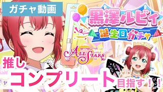 【スクスタ】推しの誕生日ガチャひいてみた！🍭💖💖