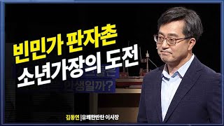 2가지 마음가짐이 바꾼 인생 김동연 경기도지사 @방송대지식   | 교양 |  아주대학교 | 경제부총리 | 도전 청계천 판자촌