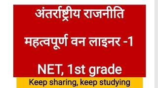 अंतरराष्ट्रीय राजनीति महत्वपूर्ण वनलाइनर -1 , net, rpsc, political science 👍📚