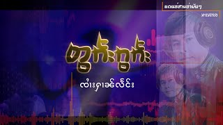 တွၵ်းၵွၵ်း | ต๊อกก๊อก - แดนซ์สามช่ามันๆ หาญแลง | Tok Kok - harn Leang