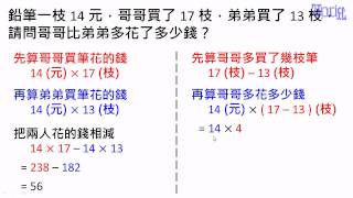 多步驟問題 - (09)乘法對減法的分配律2