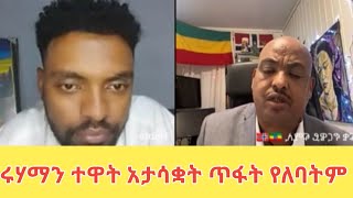 ሩሃማን ተዋት አታሳቋት ጥፋት የለባትም Ruhama habtamuh Fkadu habiba