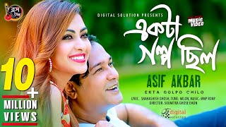 Ekta Golpo Chilo | একটা গল্প ছিল | Asif Akbar | আসিফ আকবর | Bangla New Song 2018